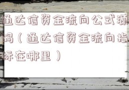 通达信资金流向公式源码（通达信资金流向指标在哪里）