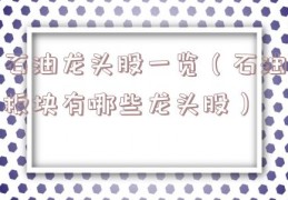 石油龙头股一览（石油板块有哪些龙头股）