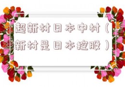 三超新材日本中村（三祥新材是日本控股）