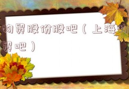 物贸股份股吧（上海物贸吧）