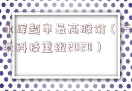 永辉超市最高股价（天沃科技重组2020）