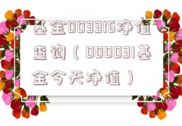 基金003316净值查询（000031基金今天净值）