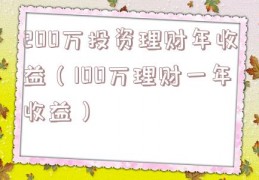 200万投资理财年收益（100万理财一年收益）