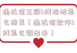 通达信五彩k线指标怎么恢复（通达信软件k线怎么调出来）