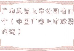广电总局上市公司有几个（中国广电上市股票代码）