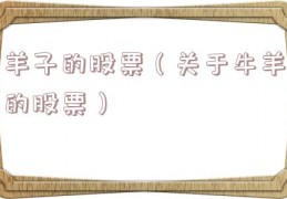 羊子的股票（关于牛羊的股票）