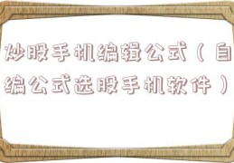 炒股手机编辑公式（自编公式选股手机软件）