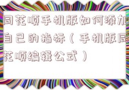 同花顺手机版如何添加自己的指标（手机版同花顺编辑公式）