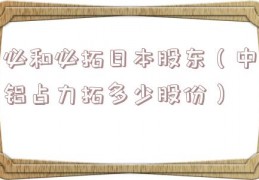 必和必拓日本股东（中铝占力拓多少股份）