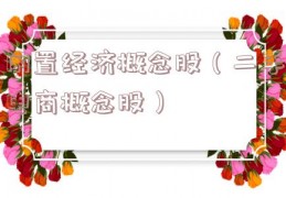 闲置经济概念股（二手电商概念股）