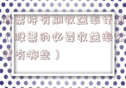 股票持有期收益率计算（股票的必要收益率公式有哪些）
