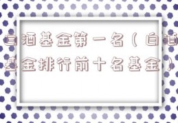 白酒基金第一名（白酒基金排行前十名基金）