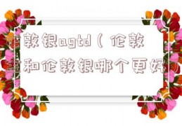 伦敦银agtd（伦敦金和伦敦银哪个更好）