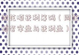 同花顺获利筹码（同花顺套牢盘与获利盘）