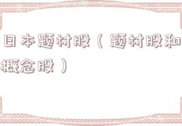 日本题材股（题材股和概念股）