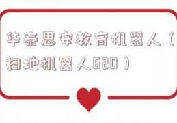 华泰思安教育机器人（扫地机器人620）