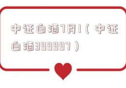 中证白酒7月1（中证白酒399997）