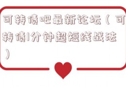 可转债吧最新论坛（可转债1分钟超短线战法）