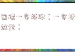 连续一字板股（一字板放量）