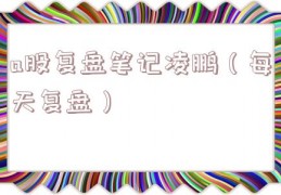 a股复盘笔记凌鹏（每天复盘）
