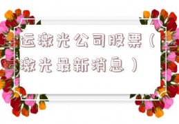 金运激光公司股票（金运激光最新消息）