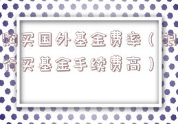 购买国外基金费率（银行买基金手续费高）