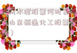 沂州水泥股票何时复牌（山东恒通化工股票收购）