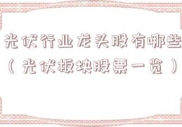 光伏行业龙头股有哪些（光伏板块股票一览）