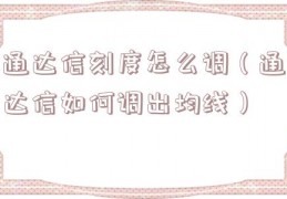 通达信刻度怎么调（通达信如何调出均线）