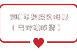 2021年超跌的股票（粤传媒股票）