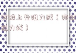 突破上升阻力线（突破阻力线）