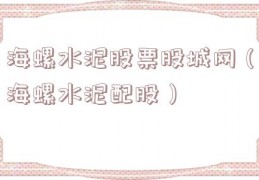 海螺水泥股票股城网（海螺水泥配股）