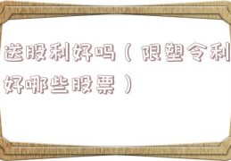 送股利好吗（限塑令利好哪些股票）