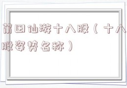 莆田仙游十八股（十八股姿势名称）