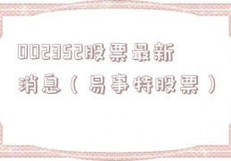 002352股票最新消息（易事特股票）