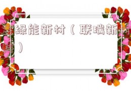 金绿能新材（联瑞新材料）