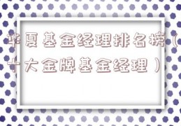 华夏基金经理排名榜（十大金牌基金经理）