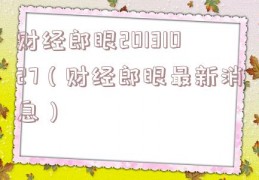 财经郎眼20131027（财经郎眼最新消息）