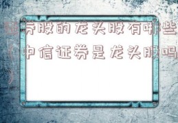 证券股的龙头股有哪些（中信证券是龙头股吗）