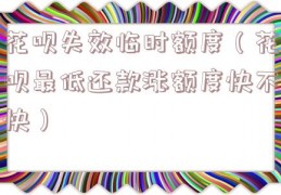 花呗失效临时额度（花呗最低还款涨额度快不快）