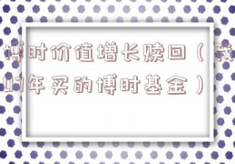 博时价值增长赎回（我07年买的博时基金）