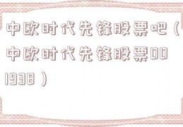中欧时代先锋股票吧（中欧时代先锋股票001938）