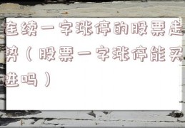 连续一字涨停的股票走势（股票一字涨停能买进吗）