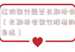 江阴银行能否长期持有（长期持有银行股者的自述）