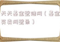 天天基金登陆网（基金买卖网登录）