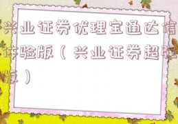 兴业证券优理宝通达信体验版（兴业证券超强版）