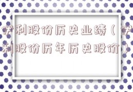 伊利股份历史业绩（伊利股份历年历史股价）