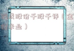 福成股份千股千评（金健米业）