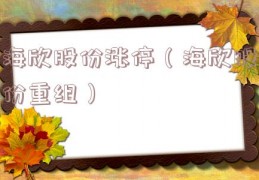 海欣股份涨停（海欣股份重组）