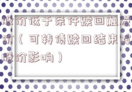 股价低于条件赎回触发价（可转债赎回结束对股价影响）